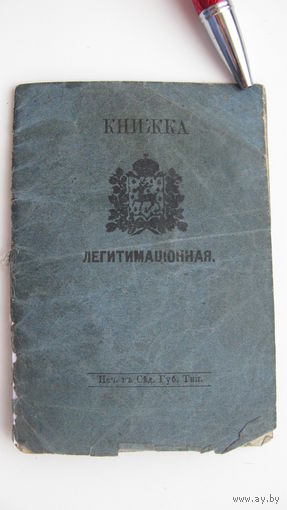 Лигитимационная книжка ( Паспорт ) Россия Царство Польское Седлецкая губерния