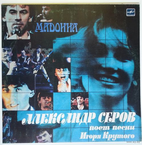 LP Александр Серов - Мадонна. Песни Игоря Крутого (1988)