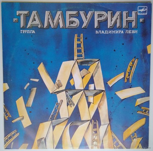 LP Группа Владимира Леви "Тамбурин" (1988)