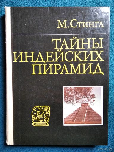 Милослав Стингл Тайны индейских пирамид // Иллюстратор: 	А. Алексеев