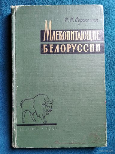 И.Н. Сержанин  Млекопитающие Белоруссии.  1961 год