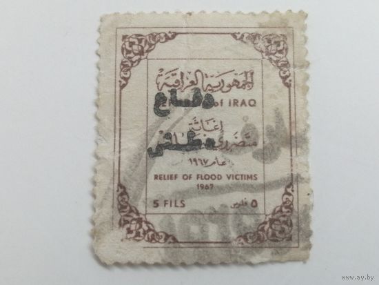 Ирак 1967. Помощь пострадавшим от наводнения