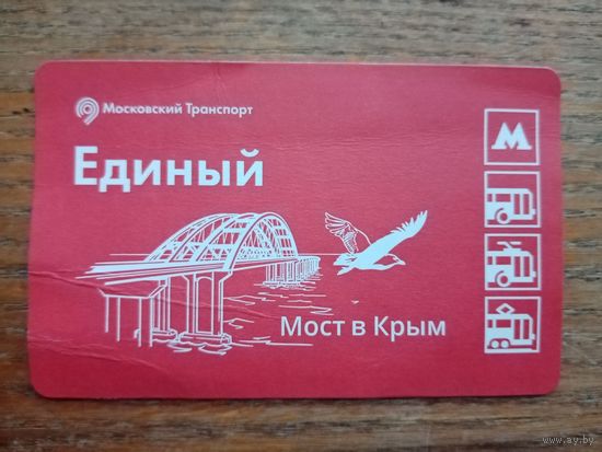Билет "Единый", Мост в Крым. Москва [2022-01-30]