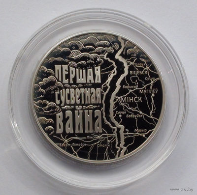 1 рубль, Первая мировая война, 2014