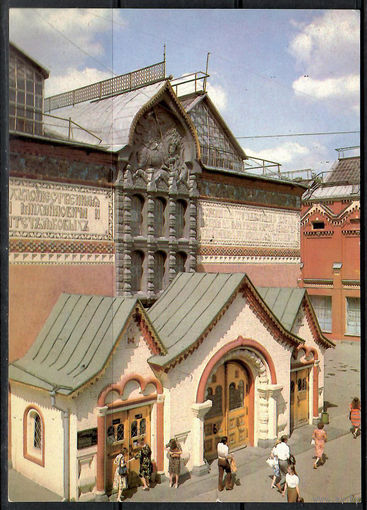 Почтовая карточка "Москва. Государственная Третьяковская галерея" (маркированная)