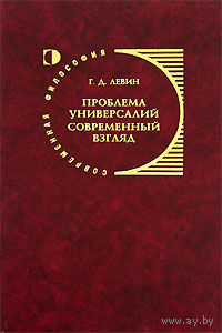 Левин Г.Д. Проблема универсалий. Современный взгляд. Серия Современная философия 2005 тв. пер.