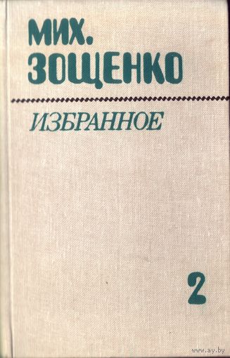 М.Зощенко Избранное (второй том двухтомника)