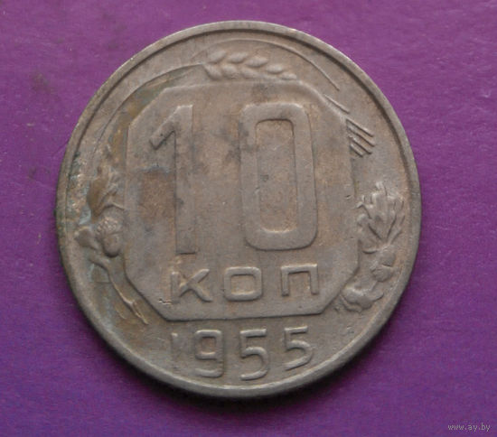 10 копеек 1955 года СССР #23