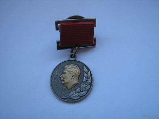 Лауреат Сталинской премии 2 степени, 1951 год. Реплика.