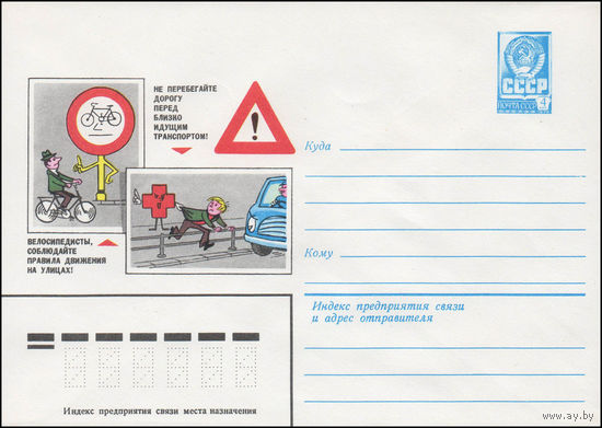 Художественный маркированный конверт СССР N 14173 (05.03.1980) Не перебегайте дорогу перед близко идущим транспортом! Велосипедисты, соблюдайте правила движения на улицах!