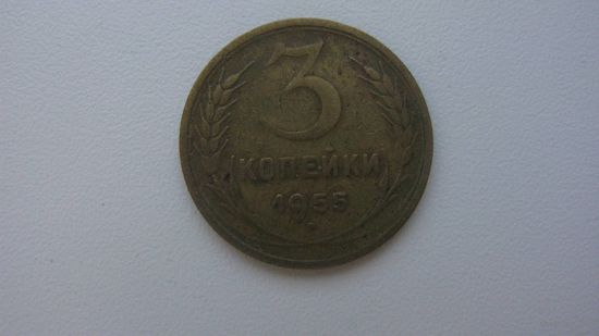 СССР 3 копейки 1955 г