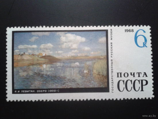 СССР 1968 живопись Левитан