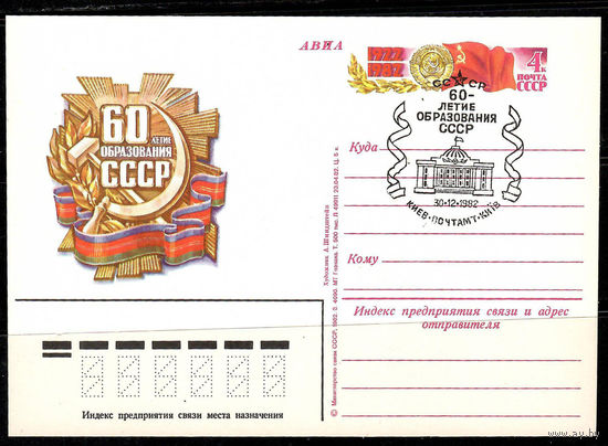 Почтовая карточка "60-летие образования СССР" (Гашение Киев)