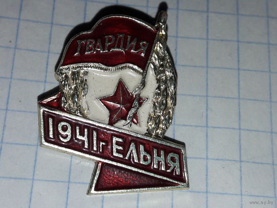 Гвардия 1941 г. Ельня