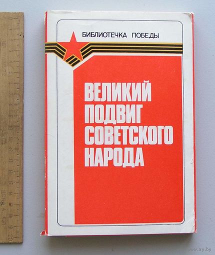 Набор брошюр БИБЛИОТЕЧКА ПОБЕДЫ Великий Подвиг Советского Народа 1985 год ( к 40-летию Победы в ВОВ )