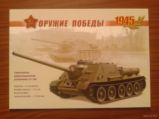 Россия 2005 СУ-100 маркированная ПК