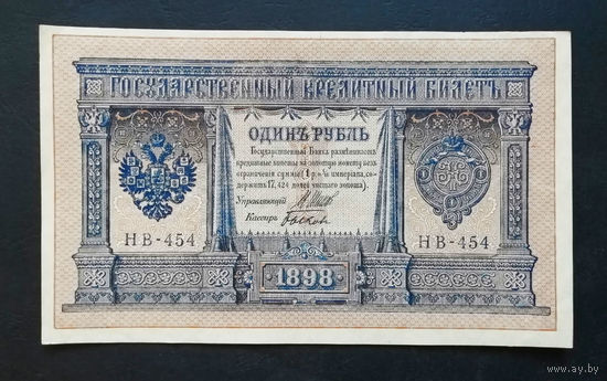 1 рубль 1898 Шипов Быков НВ 454 #0129