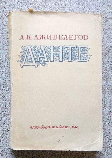 А.К. Дживелегов Данте Алигьери Жизнь и творчество 1946