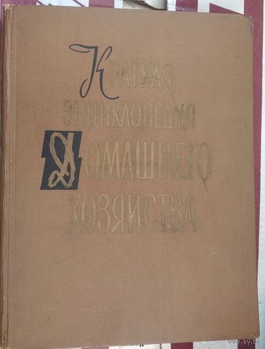 Краткая энциклопедия домашнего хозяйства в 2-х томах.