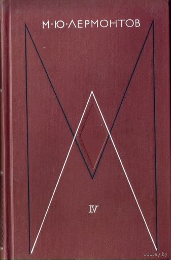 М.Лермонов Том 4 из собрания сочинений в четырёх томах