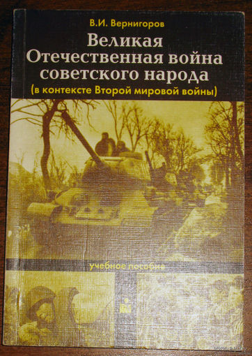 Великая Отечественная война Советского народа. ( в контексте Второй мировой войны ).