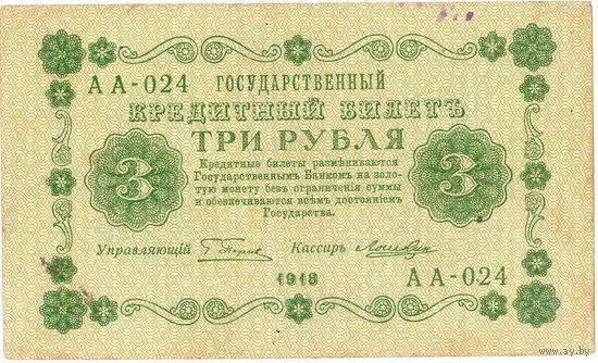 3 рубля, 1918 г., Пятаков - Лошкин