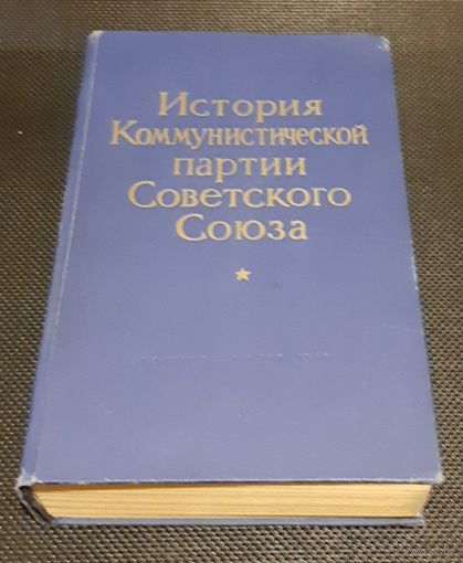 История Коммунистической партии Советского Союза. 1960