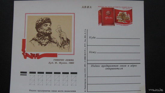 Ленин 1976 г ( почтовая карточка )