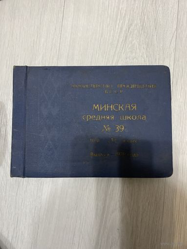 Альбом с фотографиями СССР Минская средняя школа Н39 1979 год