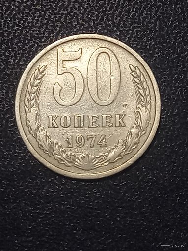 50 копеек 1974г. СССР