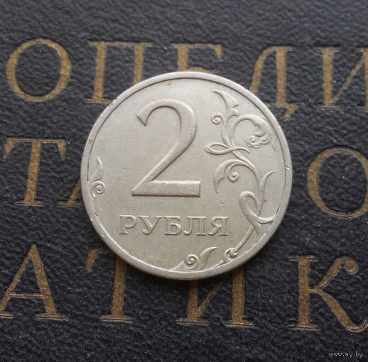 2 рубля 1998 М Россия #08