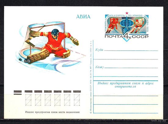 СССР 1979 ПК с ОМ Чемпионат мира по хоккею с шайбой Спорт (С)