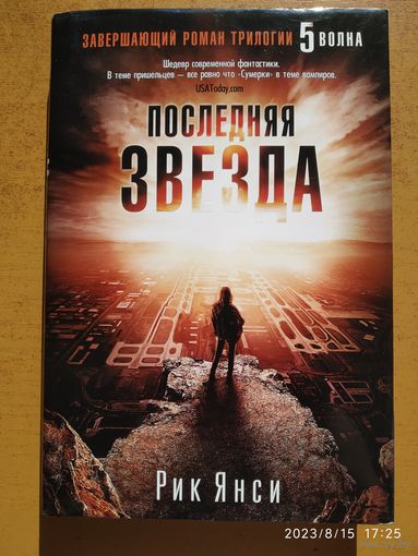 Последняя звезда: Роман ( Завершающий роман трилогии 5 волна) / Рик Янси. (а)