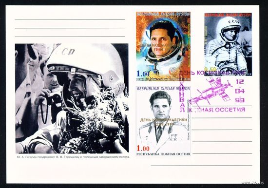 Почтовая карточка Южной Осетии с оригинальной маркой и спецгашением Волынов, Терешкова 1999 год Космос