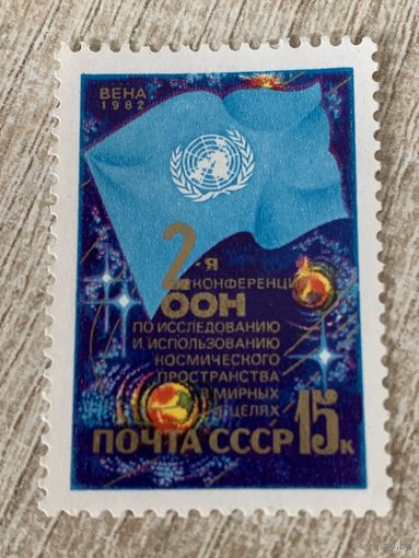 СССР 1982. Вторая конференция ООН по исследованию космоса. Полная серия