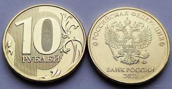 10 рублей 2023 года ММД _мешковой UNC