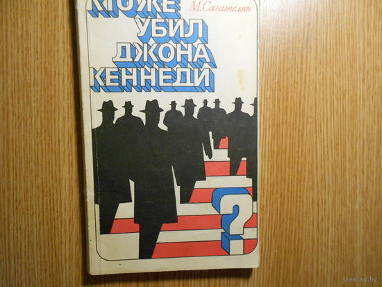 Сагателян М. Кто же убил Джона Кеннеди?