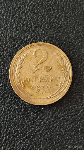 2 копейки 1930 СССР,200 лотов с 1 рубля,5 дней!