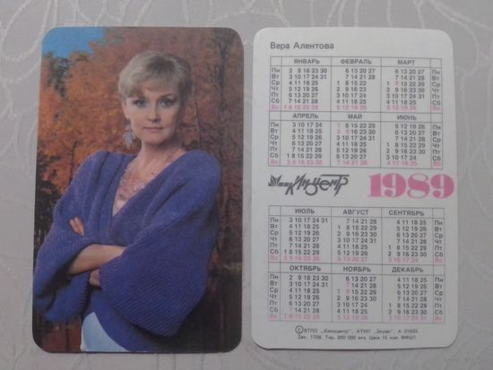 Карманный календарик. Вера Алентова.1989 год