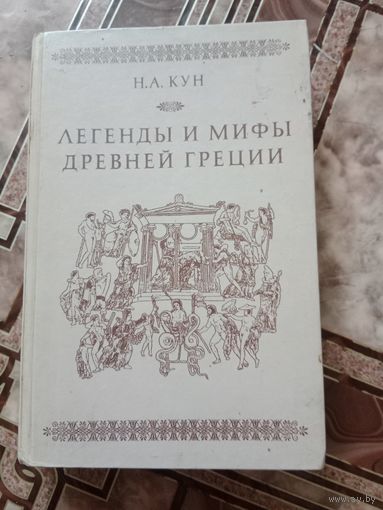 Книга легенды и мифы древней Греции