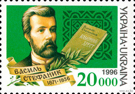 Писатели Украина 1996 год серия из 1 марки