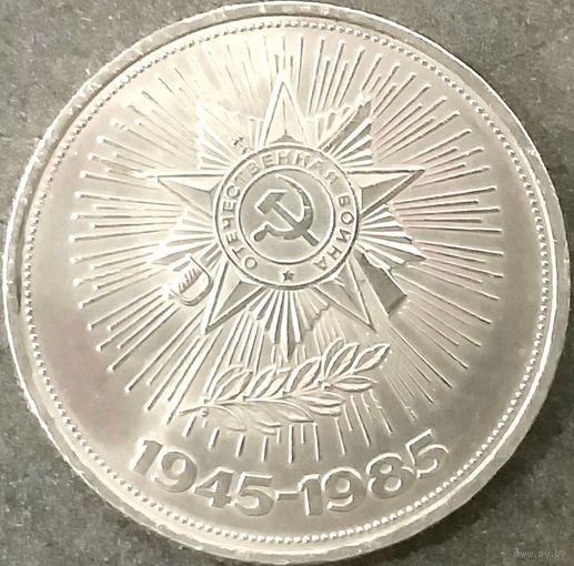 40 лет Победы * 1 рубль * 1985 год * СССР * XF