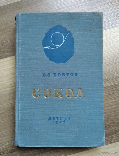 Бобров Н.С. Сокол. Жизнь и подвиг лётчика Нестерова (Детгиз, 1954 г)