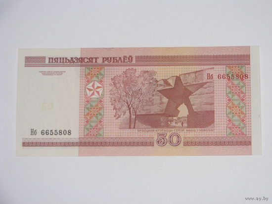 50 рублей ( выпуск 2000 ) серия Нб,  UNC