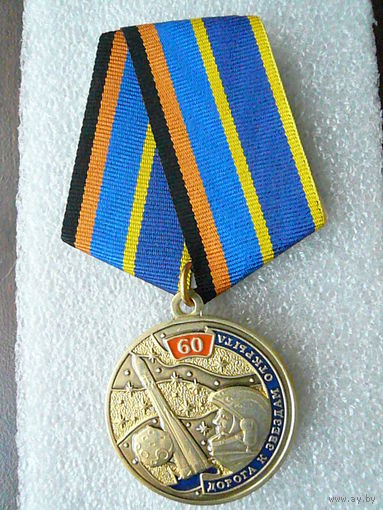 Медаль юбилейная. Первый полет человека в космос 60 лет. Гагарин космонавтика ракета. Латунь.