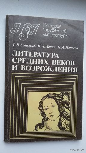 Т. Ковалева, И. Лапин, Н. Паньков. Литература средних веков и Возрождения