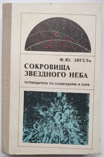 Зигель Ф.Ю. Сокровища звездного неба (1980)