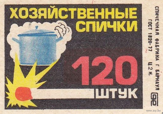 Спичечные этикетки ф.Барнаул. Хозяйственные спички. 120 штук. 1980 год