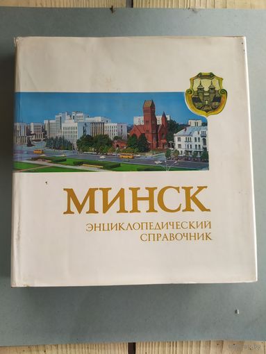 Минск. Энциклопедический справочник. \052