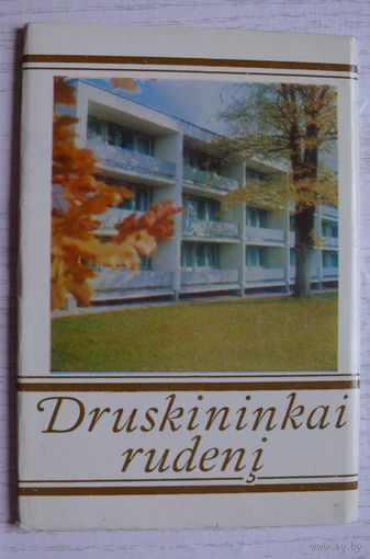 Комплект, Друскининкай осенью; 1974 (13 шт., 9*14 см)**
